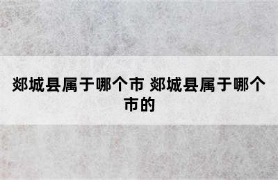 郯城县属于哪个市 郯城县属于哪个市的